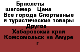 Браслеты Shimaki шагомер › Цена ­ 3 990 - Все города Спортивные и туристические товары » Другое   . Хабаровский край,Комсомольск-на-Амуре г.